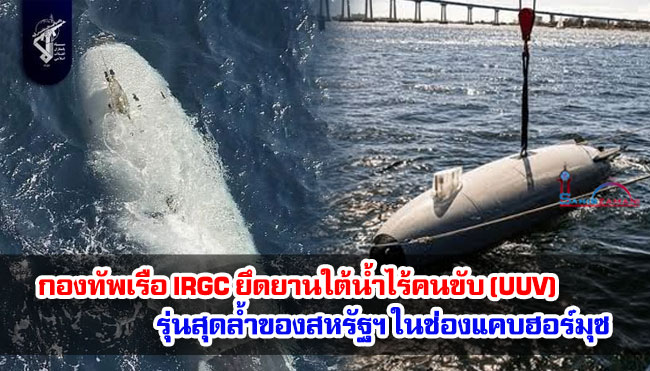 กองทัพเรือ IRGC ยึดยานใต้น้ำไร้คนขับ (UUV) รุ่นสุดล้ำของสหรัฐฯ ในช่องแคบฮอร์มุซ