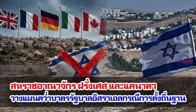 สหราชอาณาจักร ฝรั่งเศส และแคนาดา วางแผนคว่ำบาตรรัฐบาลอิสราเอลกรณีการตั้งถิ่นฐาน
