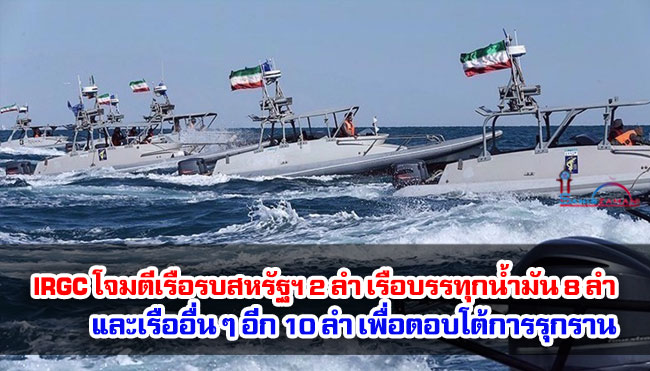 IRGC โจมตีเรือรบสหรัฐฯ 2 ลำ เรือบรรทุกน้ำมัน 8 ลำ และเรืออื่น ๆ อีก 10 ลำ เพื่อตอบโต้การรุกราน