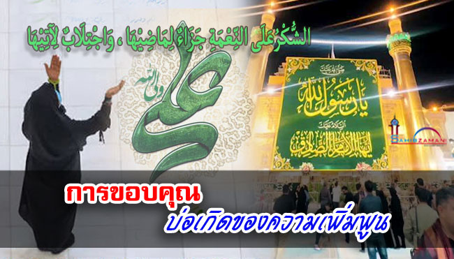 การขอบคุณ บ่อเกิดของความเพิ่มพูน