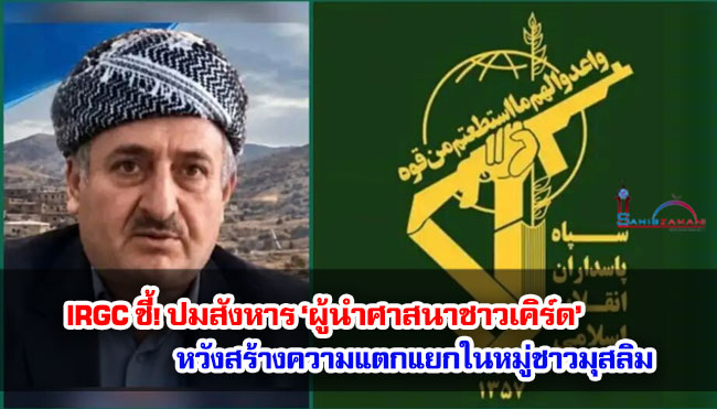 IRGC ชี้! ปมสังหาร ‘ผู้นำศาสนาชาวเคิร์ด’ หวังสร้างความแตกแยกในหมู่ชาวมุสลิม