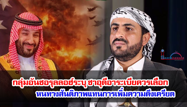 กลุ่มอันซอรุลลอฮ์ระบุ ซาอุดีอาระเบียควรเลือกหนทางสันติภาพแทนการเพิ่มความตึงเครียด