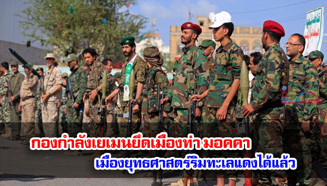 กองกำลังเยเมนยึดเมืองท่ามอคคา เมืองยุทธศาสตร์ริมทะเลแดงได้แล้ว