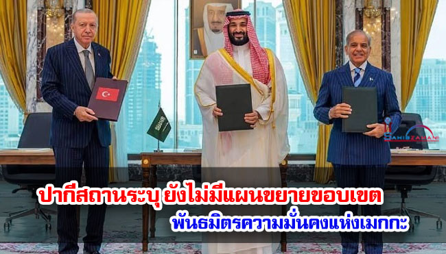 ปากีสถานระบุ ยังไม่มีแผนขยายขอบเขตพันธมิตรความมั่นคงแห่งมักกะฮ์