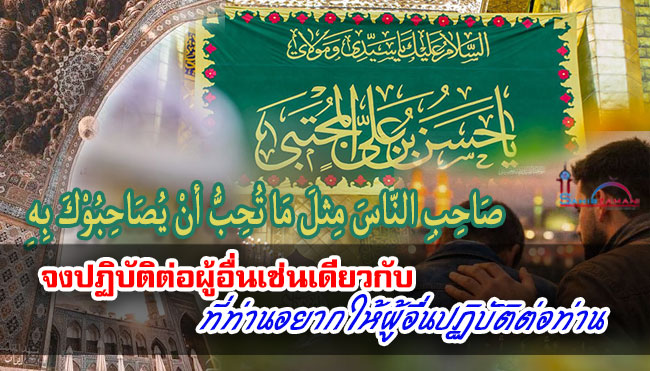 จงปฏิบัติต่อผู้อื่นเช่นเดียวกับที่ท่านอยากให้ผู้อื่นปฏิบัติต่อท่าน