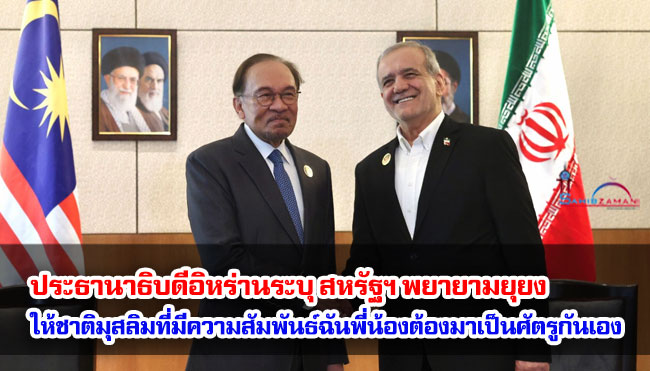 ประธานาธิบดีอิหร่านระบุ สหรัฐฯ พยายามยุยงให้ชาติมุสลิมที่มีความสัมพันธ์ฉันพี่น้องต้องหันมาเป็นศัตรูกันเอง