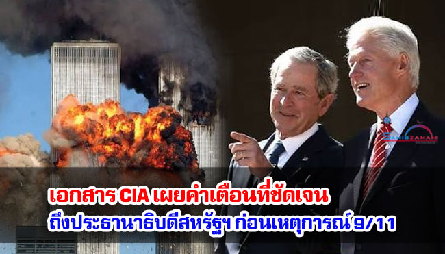 เอกสาร CIA เผยคำเตือนที่ชัดเจนถึงประธานาธิบดีสหรัฐฯ ก่อนเหตุการณ์ 9/11