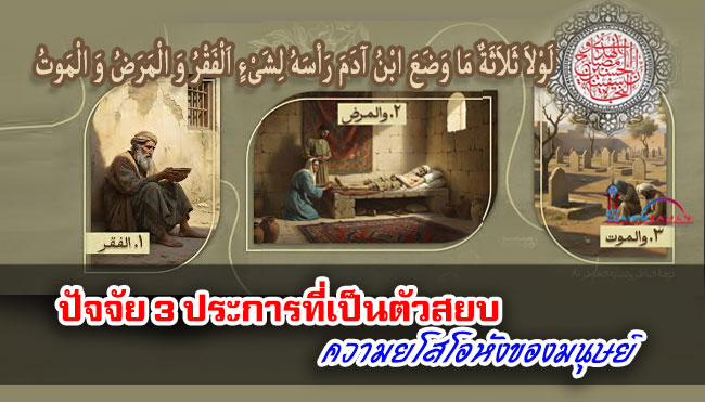 ปัจจัย 3 ประการที่เป็นตัวสยบความยโสโอหังของมนุษย์