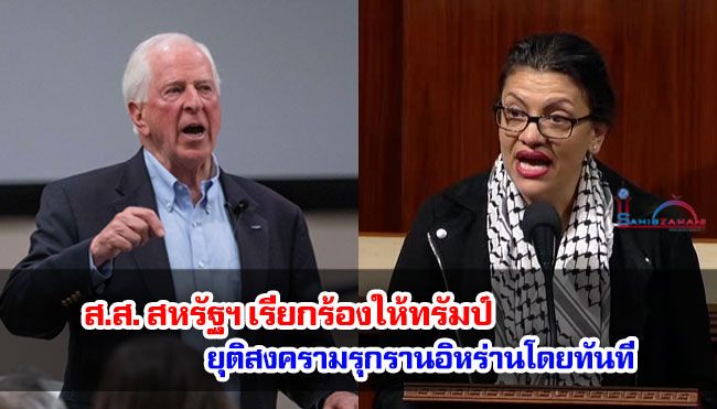 ส.ส. สหรัฐฯ เรียกร้องให้ทรัมป์ ยุติสงครามรุกรานอิหร่านโดยทันที
