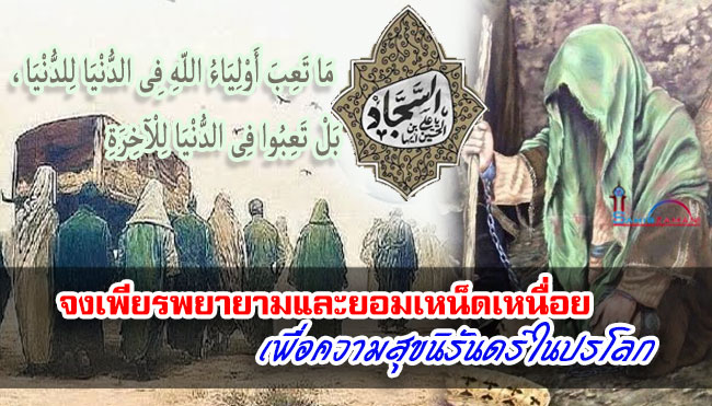 จงเพียรพยายามและยอมเหน็ดเหนื่อยเพื่อความสุขนิรันดร์ในปรโลก