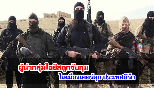 ผู้นำกลุ่มไอซิสถูกจับกุมในเมืองเคอร์คุก ประเทศอิรัก