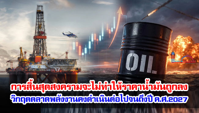 ด้วยปริมาณอุปทานที่ลดลงและปริมาณสำรองที่ลดลง การสิ้นสุดของสงครามจะไม่ทำให้ราคาน้ำมันถูกลง / วิกฤตในตลาดพลังงานจะยังคงดำเนินต่อไปจนถึงปี ค.ศ.2027