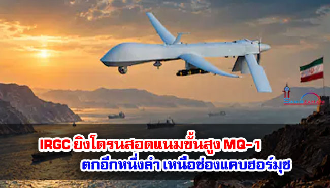 IRGC ยิงโดรนสอดแนมขั้นสูง MQ-1 ตกอีกหนึ่งลำ เหนือช่องแคบฮอร์มุซ