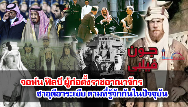 จอห์น ฟิลบี ผู้ก่อตั้งราชอาณาจักรซาอุดีอาระเบีย ตามที่รู้จักกันในปัจจุบัน
