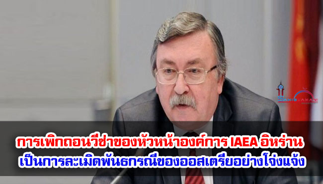 รัสเซีย : การเพิกถอนวีซ่าของหัวหน้าองค์การ IAEA อิหร่าน เป็นการละเมิดพันธกรณีของออสเตรียอย่างโจ่งแจ้ง