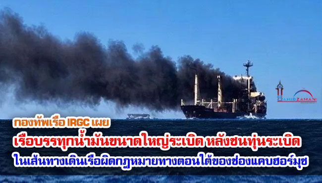 กองทัพเรือ IRGC เผย เรือบรรทุกน้ำมันขนาดใหญ่ระเบิดหลังชนทุ่นระเบิดในเส้นทางเดินเรือผิดกฎหมายทางตอนใต้ของช่องแคบฮอร์มุซ