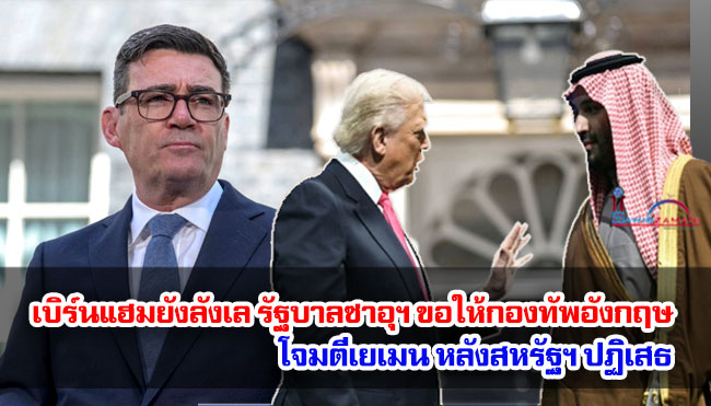 เบิร์นแฮมยังลังเล รัฐบาลซาอุฯ ขอให้กองทัพอังกฤษโจมตีเยเมน หลังสหรัฐฯ ปฏิเสธ 