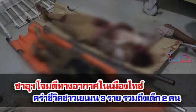 ซาอุฯ โจมตีทางอากาศในเมืองไทซ์ คร่าชีวิตชาวเยเมน 3 ราย รวมถึงเด็ก 2 คน
