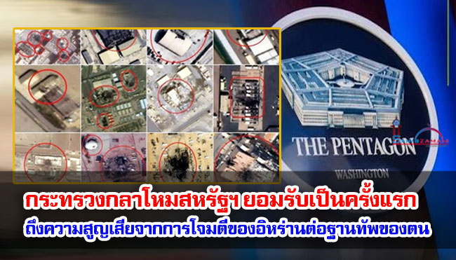 กระทรวงกลาโหมสหรัฐฯ ยอมรับเป็นครั้งแรกถึงความสูญเสียอย่างหนักจากการโจมตีของอิหร่านต่อฐานทัพของตน