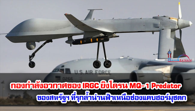 กองกำลังอวกาศของ IRGC ยิงโดรน MQ-1 Predator ของสหรัฐฯ ที่รุกล้ำน่านฟ้าเหนือช่องแคบฮอร์มุซตก