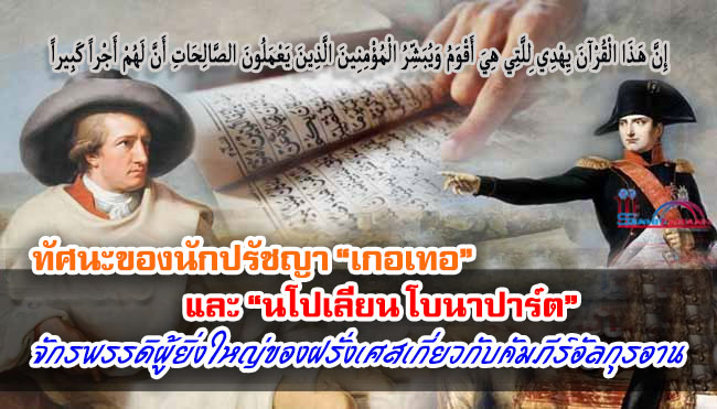 ทัศนะของนักปรัชญา “เกอเทอ” และ “นโปเลียน โบนาปาร์ต” จักรพรรดิผู้ยิ่งใหญ่ของฝรั่งเศสเกี่ยวกับคัมภีร์อัลกุรอาน