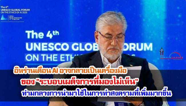 อิหร่านเตือน AI อาจกลายเป็นเครื่องมือของ "ระบอบเผด็จการที่มองไม่เห็น" ท่ามกลางการนำมาใช้ในการทำสงครามที่เพิ่มมากขึ้น