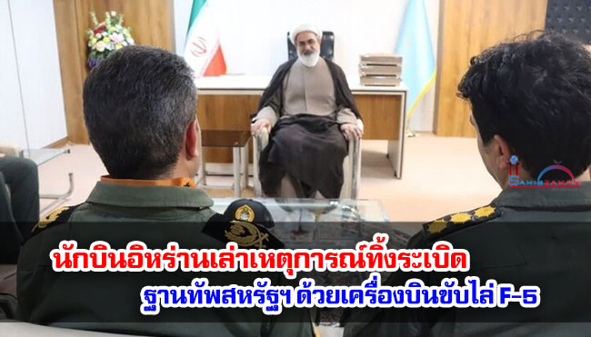นักบินอิหร่านเล่าเหตุการณ์ทิ้งระเบิดฐานทัพสหรัฐฯ ด้วยเครื่องบินขับไล่ F-5