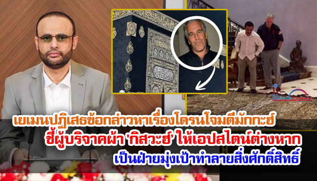 เยเมนปฏิเสธข้อกล่าวหาเรื่องโดรนโจมตีมักกะฮ์ ชี้ผู้บริจาคผ้า 'กิสวะฮ์' ให้เอปสไตน์ต่างหากที่เป็นฝ่ายมุ่งเป้าทำลายสิ่งศักดิ์สิทธิ์