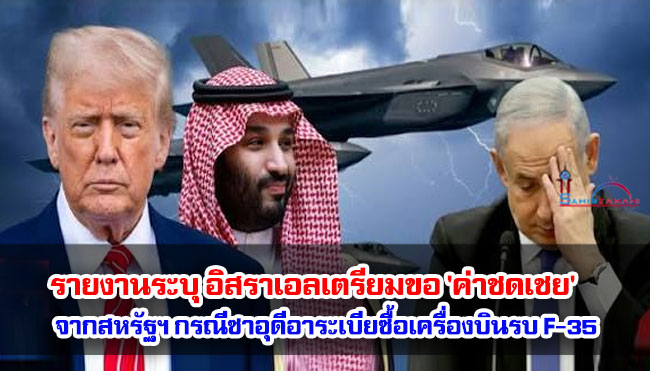 รายงานระบุ อิสราเอลเตรียมขอ 'ค่าชดเชย' จากสหรัฐฯ กรณีซาอุดีอาระเบียซื้อเครื่องบินรบ F-35
