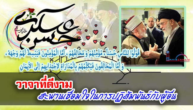วาจาที่ดีงาม สะพานเชื่อมใจในการปฏิสัมพันธ์กับผู้อื่น