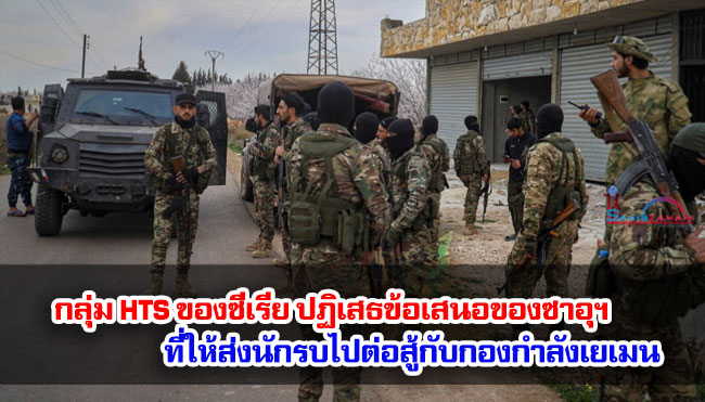 กลุ่ม HTS ของซีเรีย ปฏิเสธข้อเสนอของซาอุฯ ที่ให้ส่งนักรบไปต่อสู้กับกองกำลังเยเมน