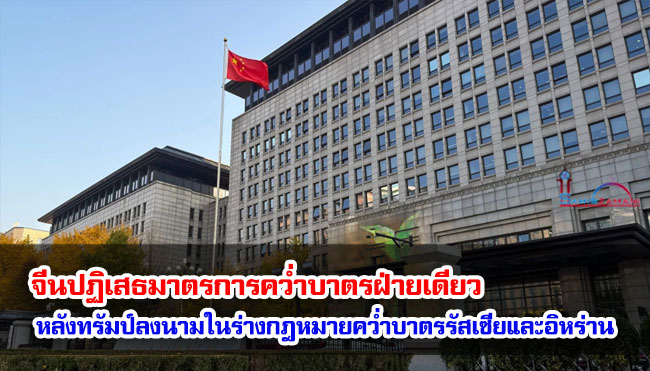 จีนปฏิเสธมาตรการคว่ำบาตรฝ่ายเดียว หลังทรัมป์ลงนามในร่างกฎหมายคว่ำบาตรรัสเซียและอิหร่าน