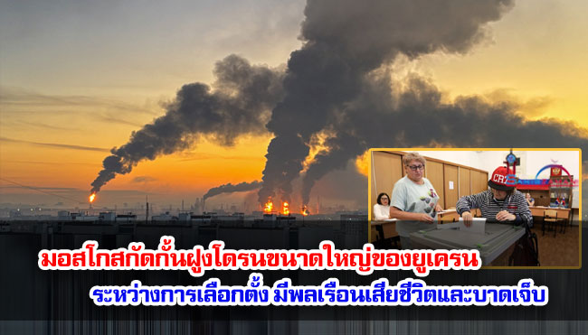 มอสโกสกัดกั้นฝูงโดรนขนาดใหญ่ของยูเครนระหว่างการเลือกตั้ง มีรายงานพลเรือนเสียชีวิตและบาดเจ็บ