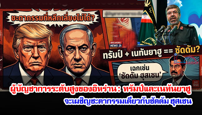 ผู้บัญชาการระดับสูงของอิหร่านเตือนว่า ทรัมป์และเนทันยาฮูจะเผชิญชะตากรรมเดียวกับซัดดัม ฮุสเซน