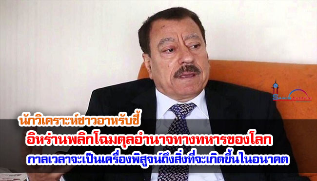 นักวิเคราะห์ชาวอาหรับชี้ อิหร่านพลิกโฉมดุลอำนาจทางทหารของโลก กาลเวลาจะเป็นเครื่องพิสูจน์ถึงสิ่งที่จะเกิดขึ้นในอนาคต