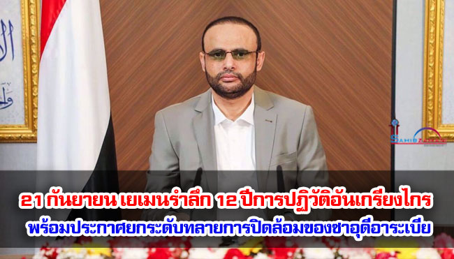 21 กันยายน เยเมนรำลึก 12 ปีการปฏิวัติอันเกรียงไกร ประกาศยกระดับทลายการปิดล้อมของซาอุดีอาระเบีย