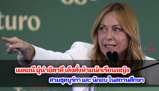 เมลอนี ผู้นำอิตาลี เล็งสั่งห้ามนักเรียนหญิงสวมชุดบูร์กาและนิกอบในสถานศึกษา