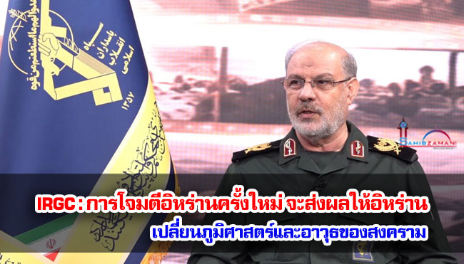 IRGC : การโจมตีอิหร่านครั้งใหม่ จะส่งผลให้อิหร่านเปลี่ยนภูมิศาสตร์และอาวุธของสงคราม
