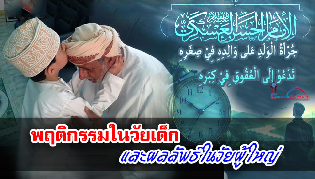 พฤติกรรมในวัยเด็กและผลลัพธ์ในวัยผู้ใหญ่