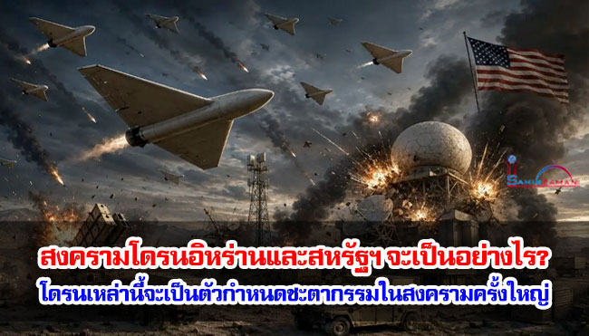 สงครามโดรนระหว่างอิหร่านและสหรัฐฯ จะเป็นอย่างไร? / โดรนเหล่านี้จะเป็นตัวกำหนดชะตากรรมของสงครามครั้งใหญ่