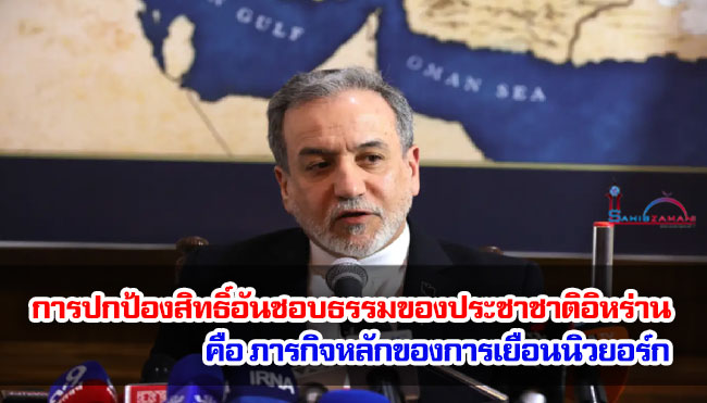 การปกป้องสิทธิ์อันชอบธรรมของประชาชาติอิหร่าน คือ ภารกิจหลักของการเยือนนิวยอร์ก