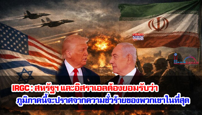 IRGC : สหรัฐฯ และอิสราเอลต้องยอมรับว่า ภูมิภาคนี้จะปราศจากความชั่วร้ายของพวกเขาในที่สุด