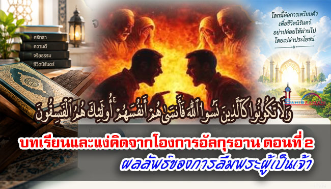 บทเรียนและแง่คิดจากโองการอัลกุรอาน ตอนที่ 2 ผลลัพธ์ของการลืมพระผู้เป็นเจ้า