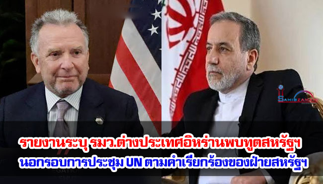 รายงานระบุ รมว.ต่างประเทศอิหร่านพบทูตสหรัฐฯ นอกรอบการประชุม UN ตามคำเรียกร้องของฝ่ายสหรัฐฯ