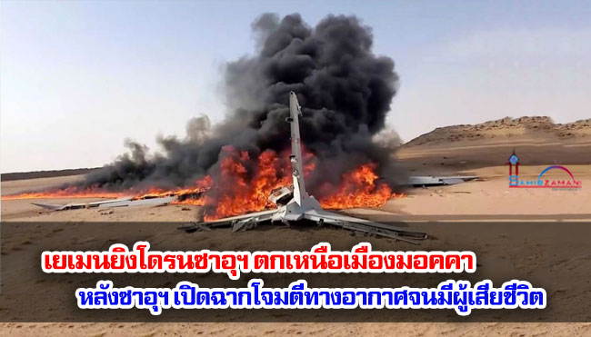 เยเมนยิงโดรนซาอุฯ ตกเหนือเมืองมอคคา หลังซาอุฯ เปิดฉากโจมตีทางอากาศจนมีผู้เสียชีวิต