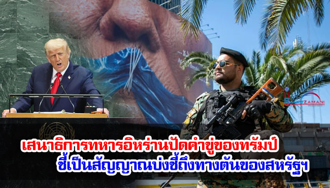 เสนาธิการทหารอิหร่านปัดคำขู่ของทรัมป์ ชี้เป็นสัญญาณบ่งชี้ถึงทางตันของสหรัฐฯ