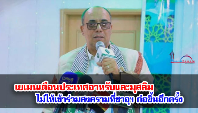 เยเมนเตือนประเทศอาหรับและมุสลิมไม่ให้เข้าร่วมสงครามที่ซาอุฯ ก่อขึ้นอีกครั้ง