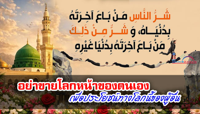 อย่าขายโลกหน้าของตนเอง เพื่อประโยชน์ทางโลกนี้ของผู้อื่น