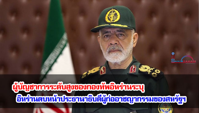 ผู้บัญชาการระดับสูงของกองทัพอิหร่านระบุ อิหร่านตบหน้าประธานาธิบดีผู้ก่ออาชญากรรมของสหรัฐฯ 