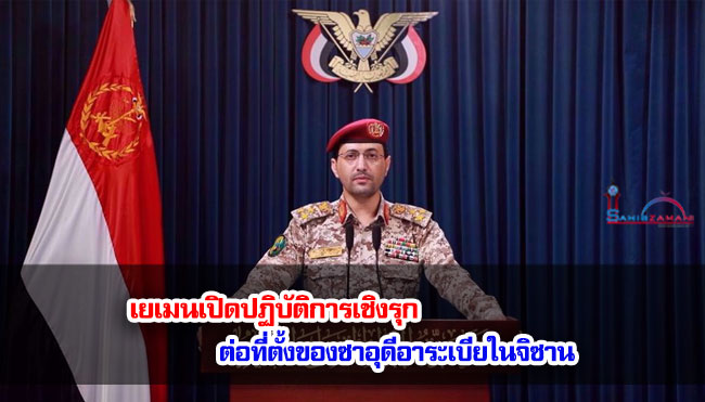 เยเมนเปิดปฏิบัติการเชิงรุกต่อที่ตั้งของซาอุดีอาระเบียในจิซาน
